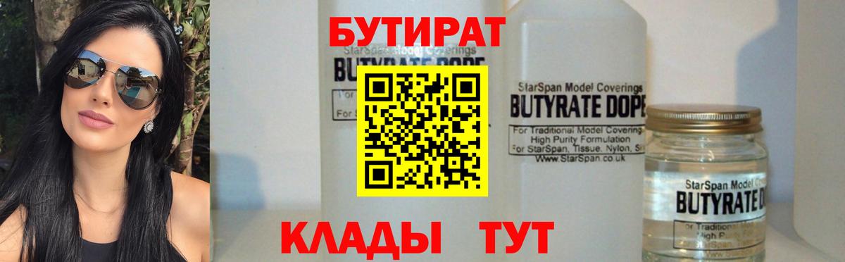 Бутират  Бутират бутандиол  Вход с VPN  Черкесск 