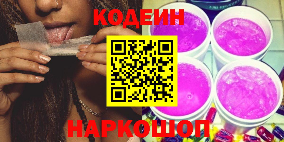 Кодеин напиток Lean (лин)  Вход с VPN  Черкесск 