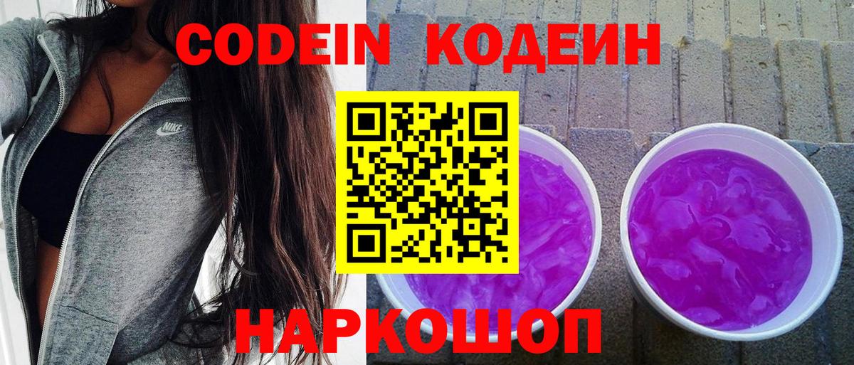 Codein напиток Lean (лин) Черкесск
